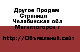 Другое Продам - Страница 10 . Челябинская обл.,Магнитогорск г.